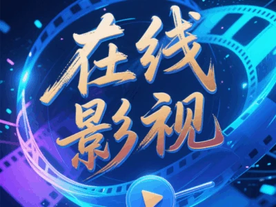 在线影视