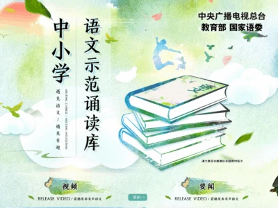 中小学语文示范诵读：不同年级、不同版本教材的语文课文示范诵读音频