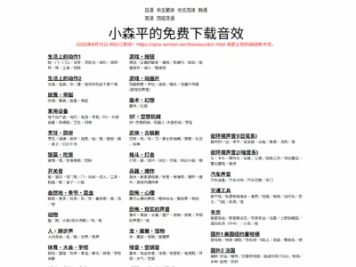 小森平的免费下载音效：一个免费提供丰富音效资源下载的站点