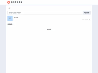 一个非常简洁的无损音乐下载站点