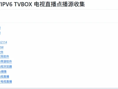 一个基于收集IPV4/IPV6、TVBOX、电视直播和点播源的开源项目