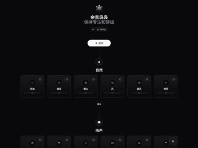 余音袅袅：提供多种声音，帮助用户保持专注的白噪声站点