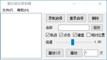 景好鼠标录制器：一款操作简单、界面整洁的鼠标动作录制工具