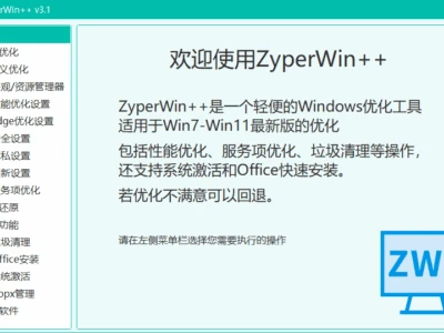 ZyperWin++：一个支持系统激活、Office快速安装的轻便Windows优化工具