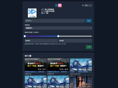 剪哔·biliCut：用于剪辑哔哩哔哩（Bilibili）视频的在线工具