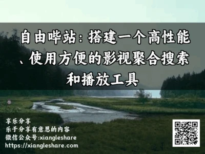 自由哔站：搭建一个高性能、使用方便的影视聚合搜索和播放工具