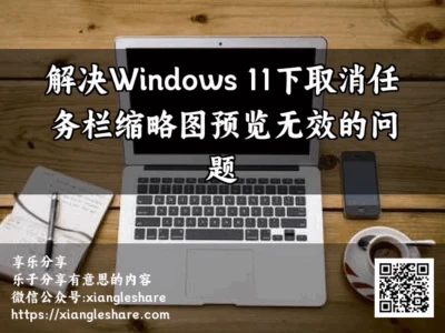 解决Windows 11下取消任务栏缩略图预览无效的问题