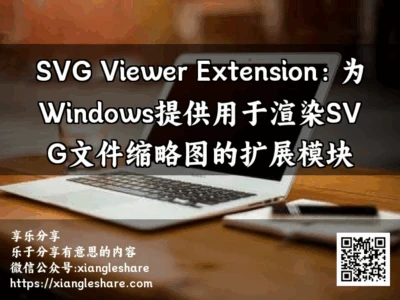 SVG Viewer Extension：为Windows提供用于渲染SVG文件缩略图的扩展模块