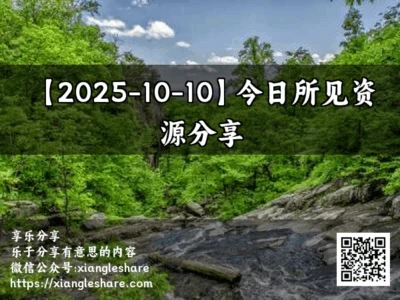 【2025-10-10】今日所见资源分享