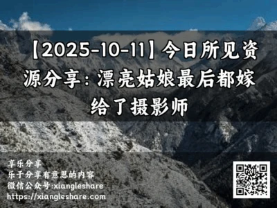 【2025-10-11】今日所见资源分享：漂亮姑娘最后都嫁给了摄影师