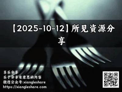【2025-10-12】所见资源分享