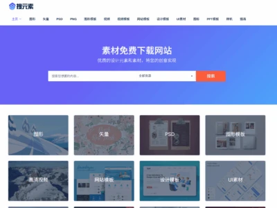 搜元素：提供丰富设计素材的免费下载网站