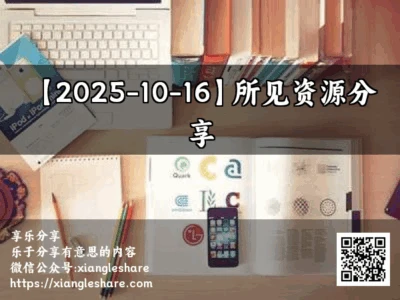【2025-10-16】所见资源分享