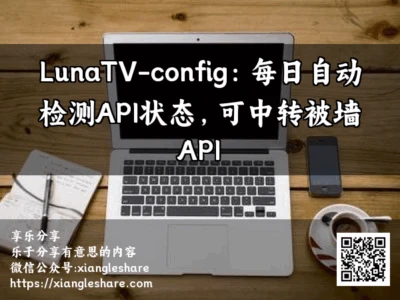 LunaTV-config：每日自动检测API状态，可中转被墙API