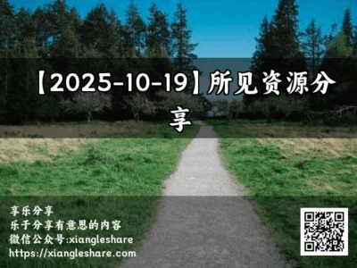 【2025-10-19】所见资源分享