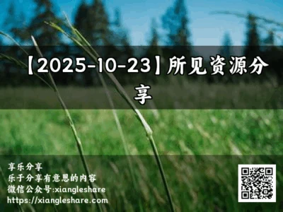 【2025-10-23】所见资源分享