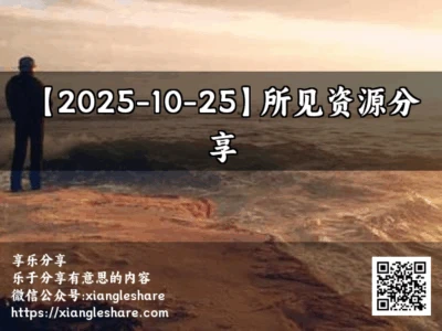 【2025-10-25】所见资源分享
