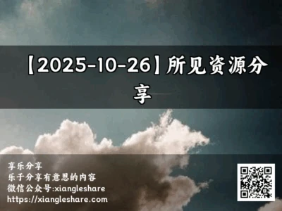 【2025-10-26】所见资源分享