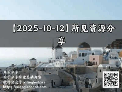 【2025-10-28】所见资源分享