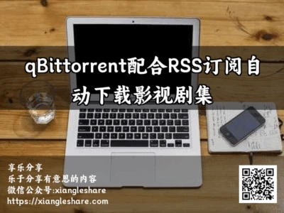 qBittorrent配合RSS订阅自动下载影视剧集