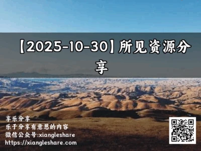 【2025-10-30】所见资源分享