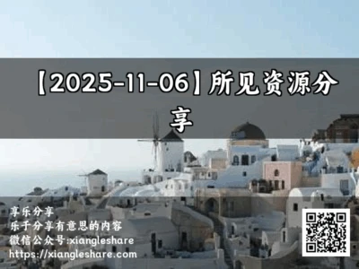 【2025-11-06】所见资源分享