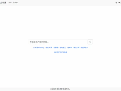查看磁力世界：干净、整洁、直观且数据精确的磁力搜索站点