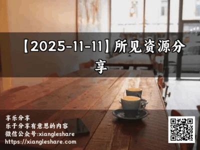【2025-11-11】所见资源分享