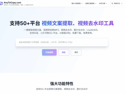 查看AnyToCopy：一站式免费在线视频文案提取与去水印工具