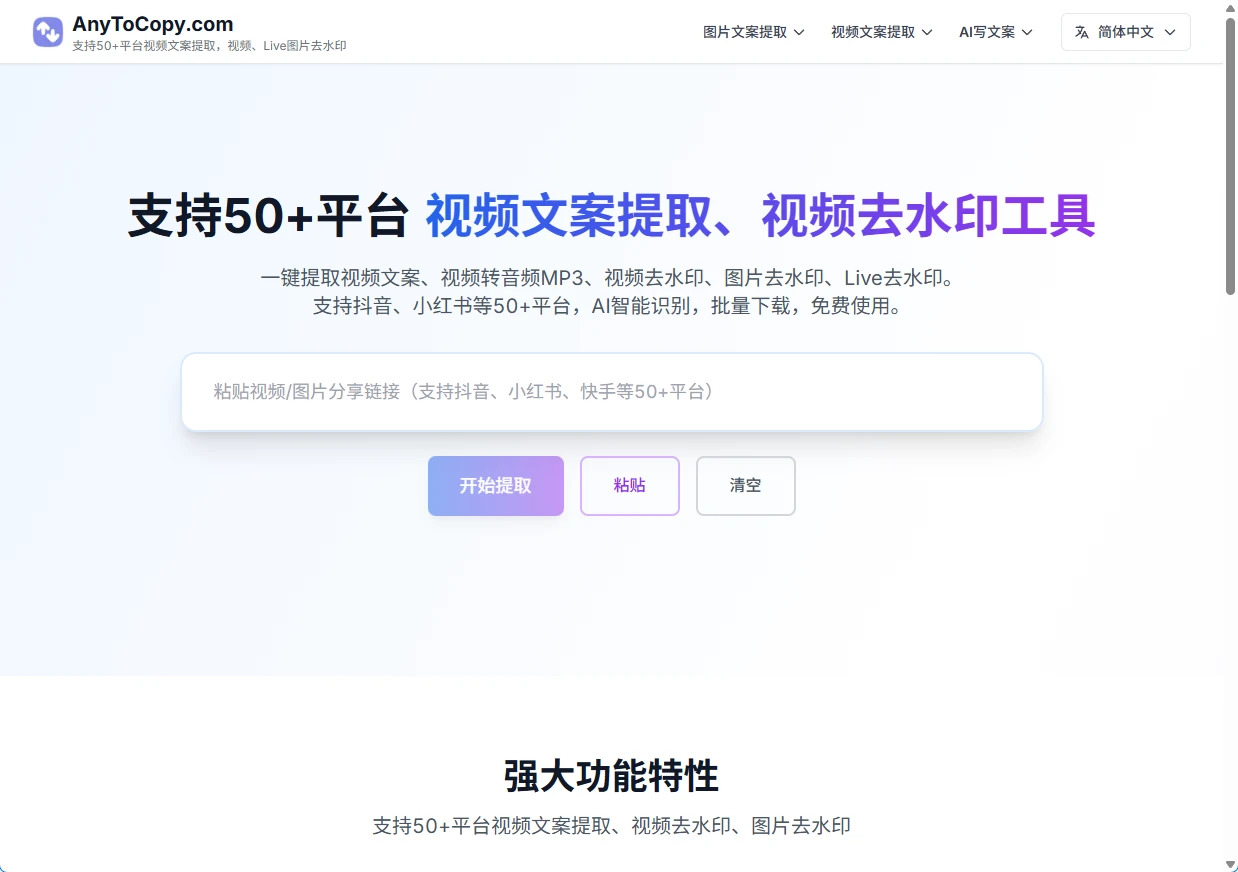 AnyToCopy：一站式免费在线视频文案提取与去水印工具-享乐分享