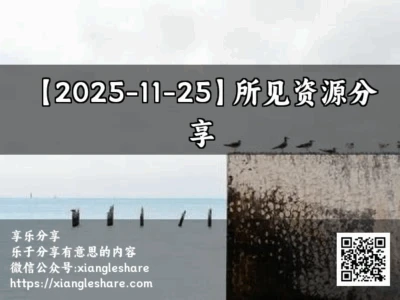 【2025-11-25】所见资源分享