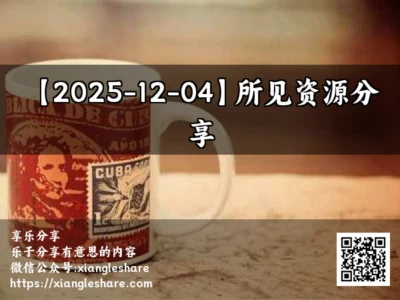 【2025-12-04】所见资源分享
