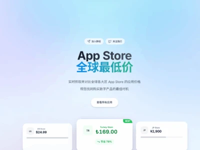 App Store Price：全球App Store价格对比平台