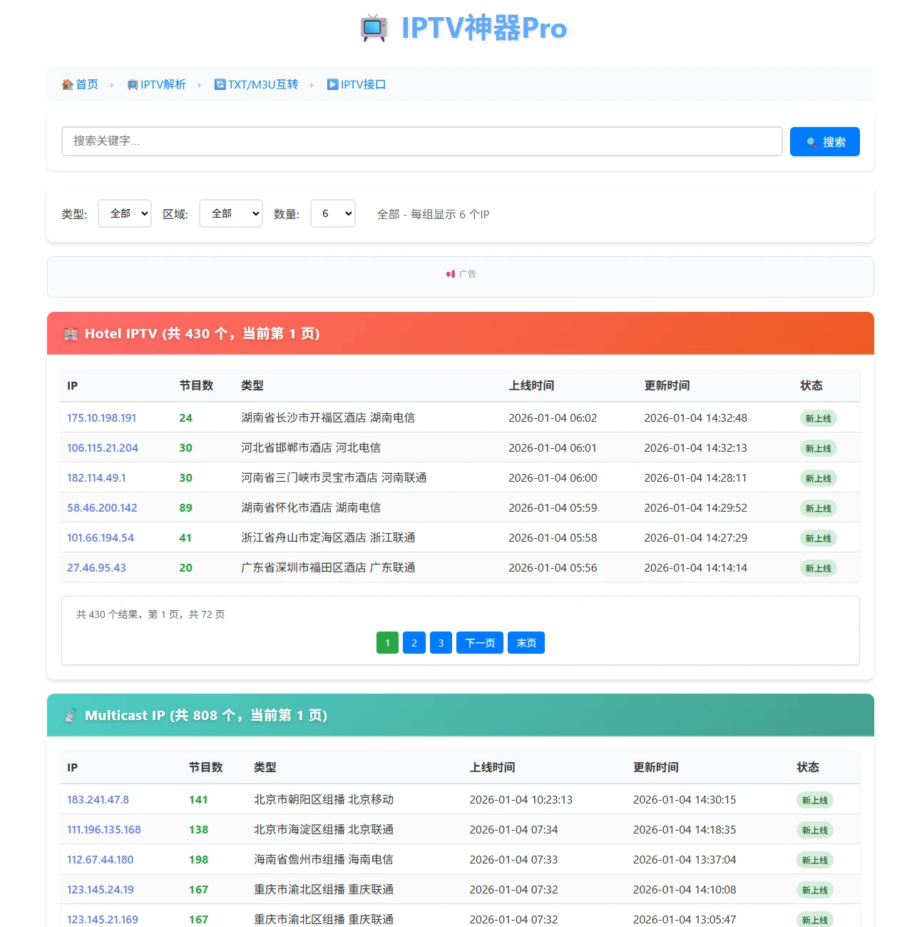 IPTV神器Pro：每日更新的酒店源与组播源IP信息-享乐分享