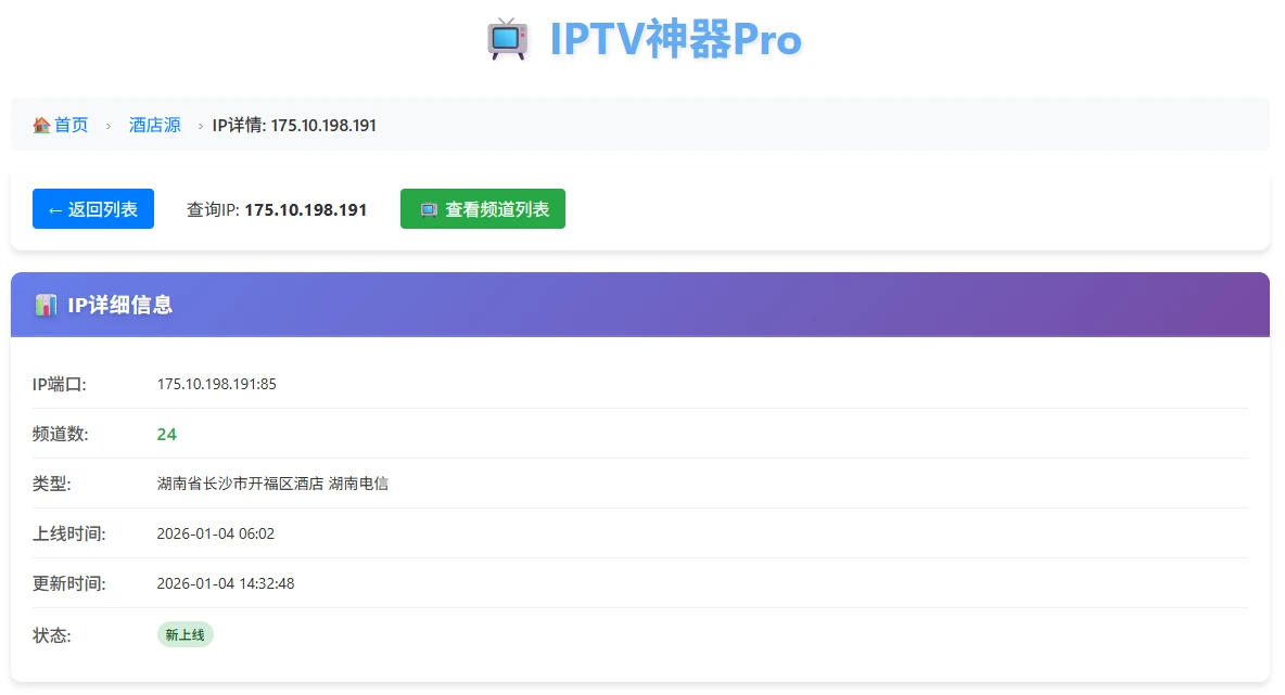 IPTV神器Pro：每日更新的酒店源与组播源IP信息-享乐分享