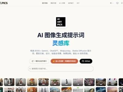 AIART.PICS：AI图像生成提示词灵感库，激发创意与创作