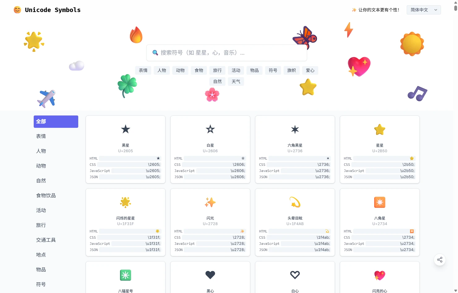 Unicode符号大全:10000+表情符号/特殊字符HTML/CSS/JS代码查询-享乐分享