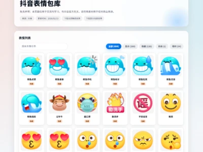 抖音表情包库：专门收集和整理抖音平台表情包