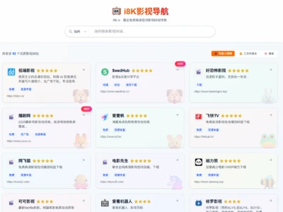 i8K影视导航：免费高清影视资源聚合平台