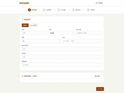 起诉状生成器V1.0：免费法律文书生成工具