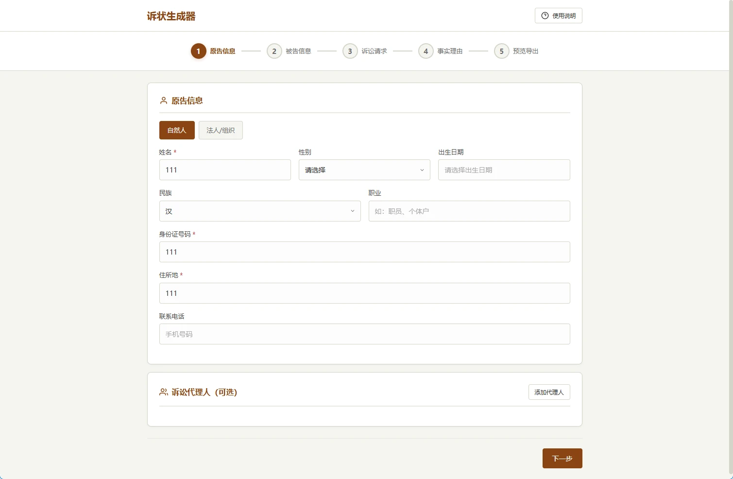 起诉状生成器V1.0:免费法律文书生成工具-享乐分享