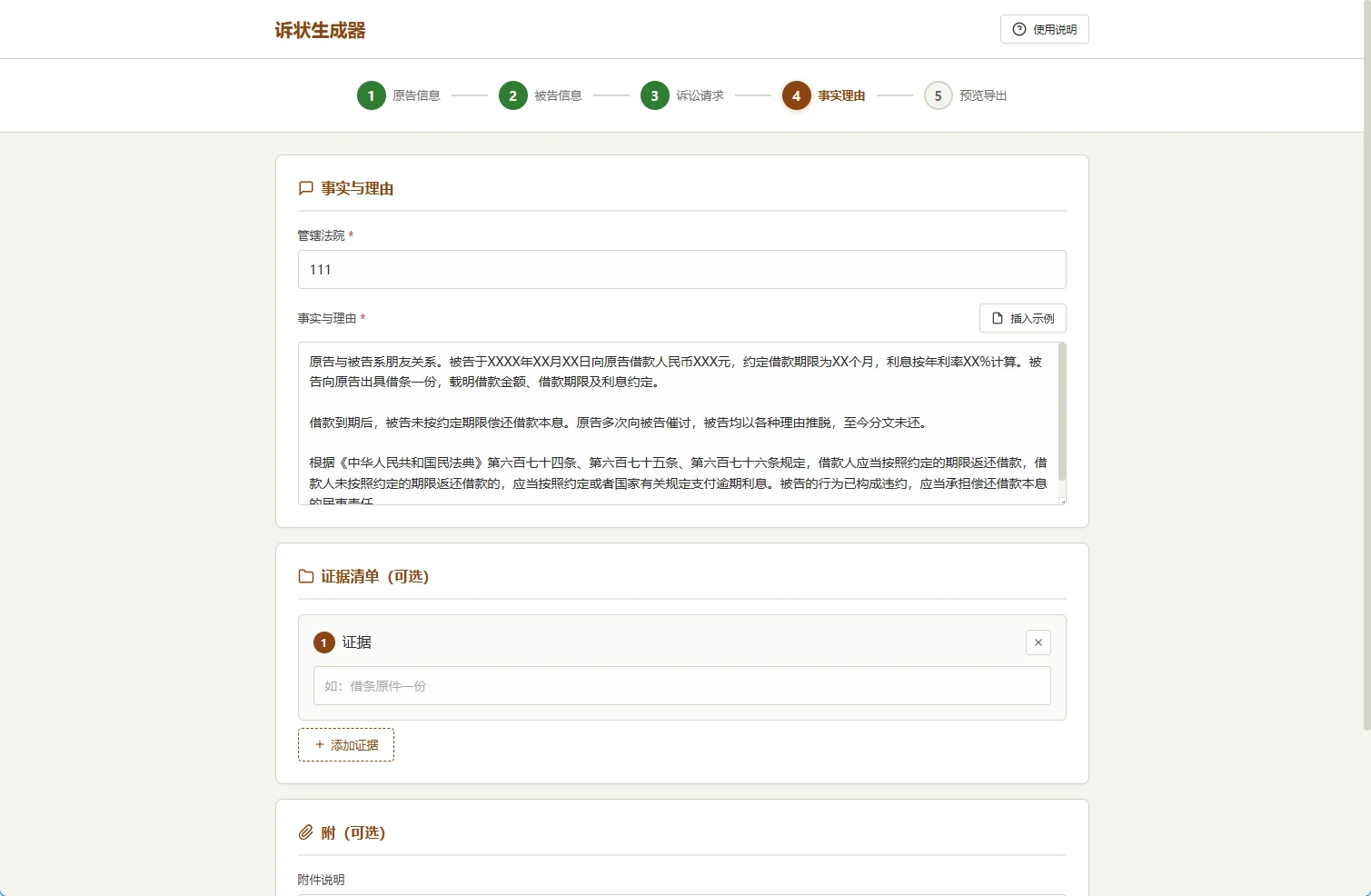 起诉状生成器V1.0:免费法律文书生成工具-享乐分享