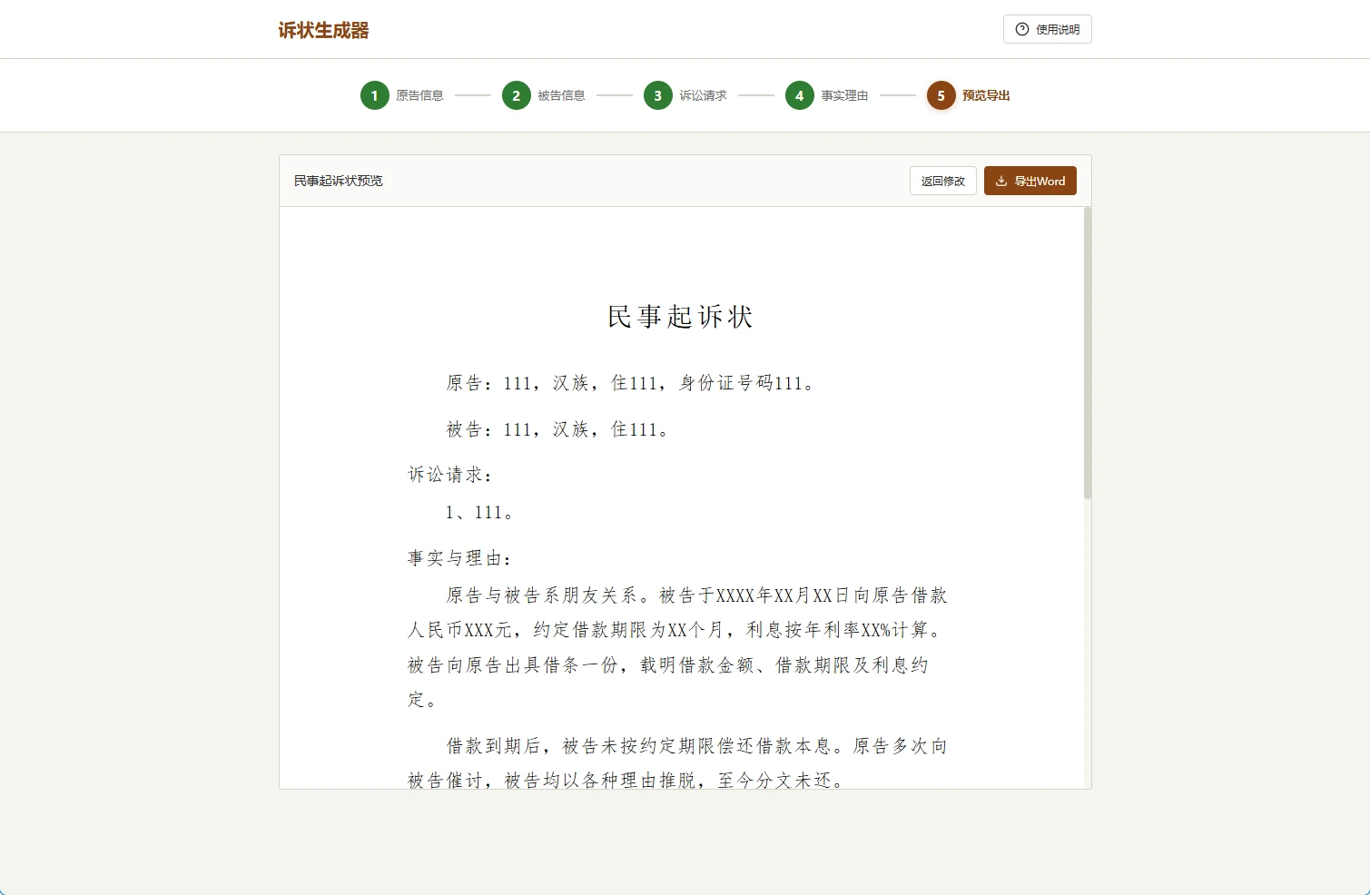 起诉状生成器V1.0:免费法律文书生成工具-享乐分享