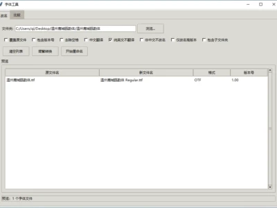 字体小工具：高效管理和批量改名字体文件