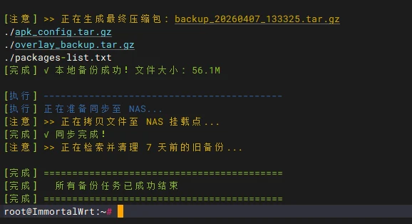 软路由定时备份方案:ImmortalWrt 与 NAS 联动配置 软路由定时备份方案:ImmortalWrt 与 NAS 联动配置-享乐分享