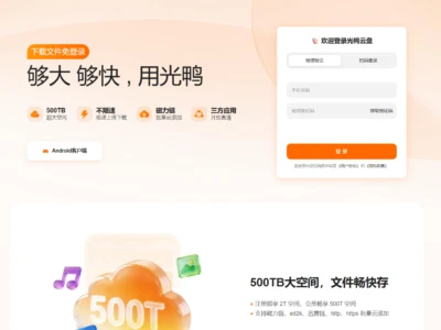 光鸭云盘：迅雷旗下新产品，最高500T大容量云存储