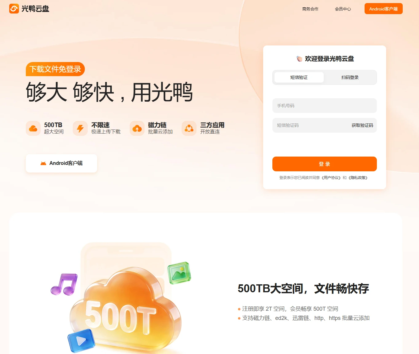 光鸭云盘：迅雷旗下新产品，最高500T大容量云存储-享乐分享