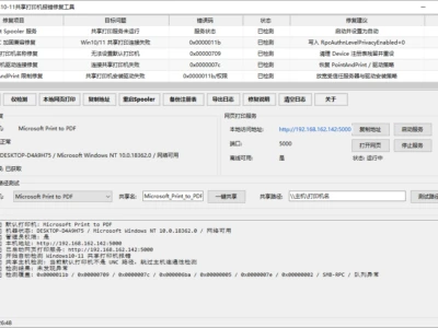 Windows 10/11共享打印机报错修复工具，一键解决打印机连接问题