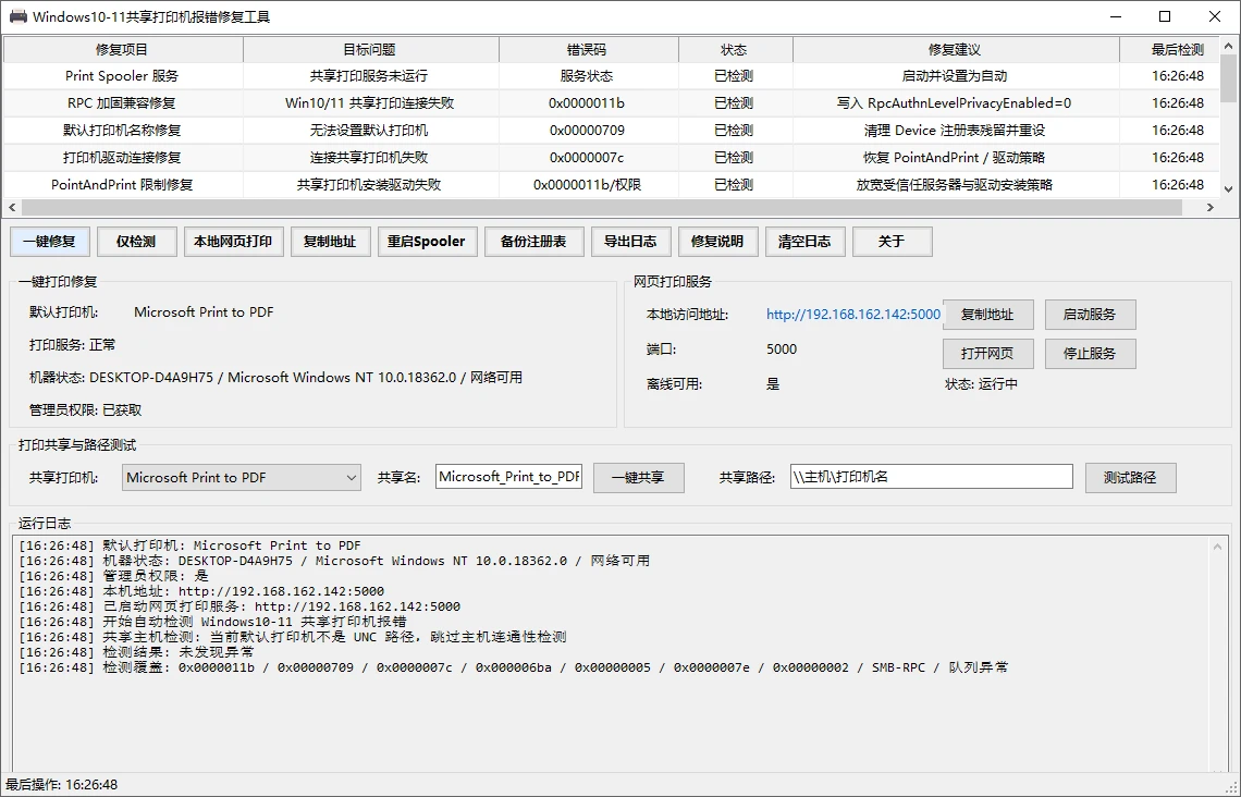 Windows 10/11共享打印机报错修复工具，一键解决打印机连接问题-享乐分享