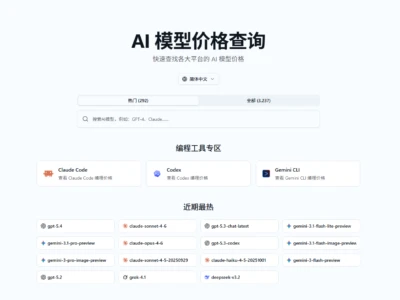 AI 模型价格查询：快速查找各大平台的AI模型价格